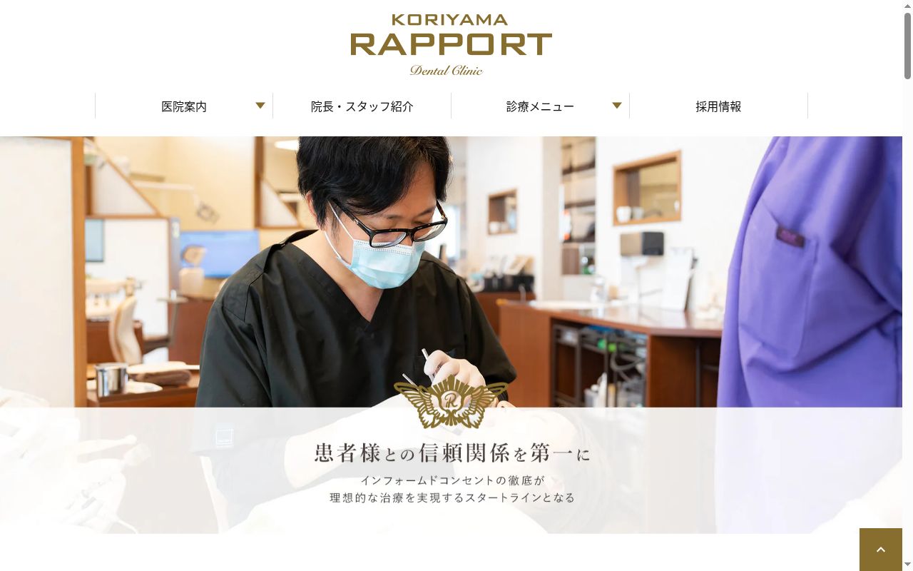 郡山ラポール歯科の公式サイトのスクリーンショット