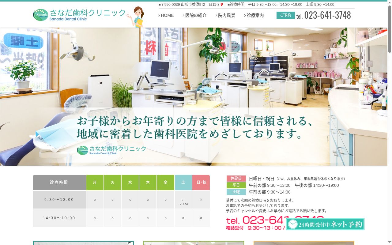さなだ歯科クリニックの公式サイトのスクリーンショット