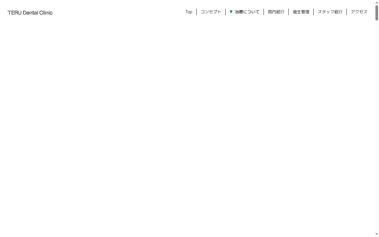 テルデンタルクリニックの公式サイトのスクリーンショット