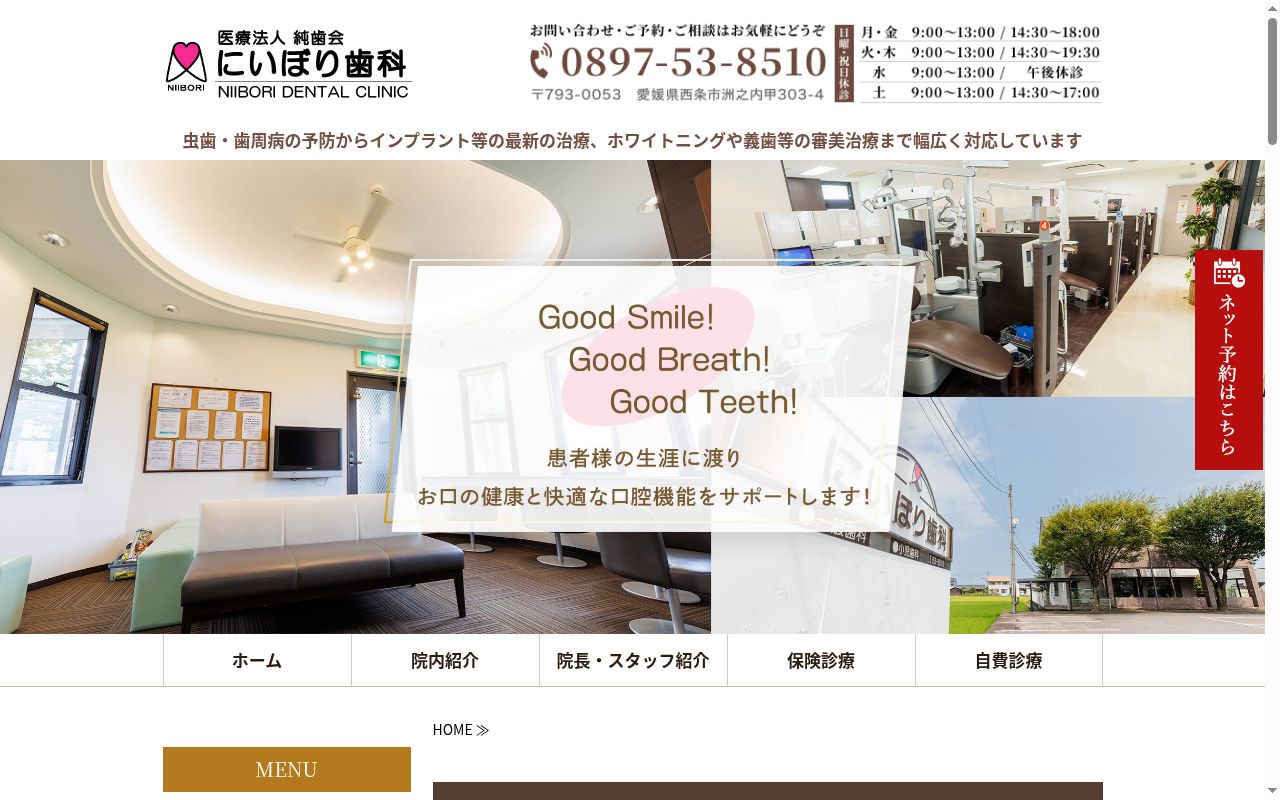 医療法人純歯会にいぼり歯科の公式サイトのスクリーンショット