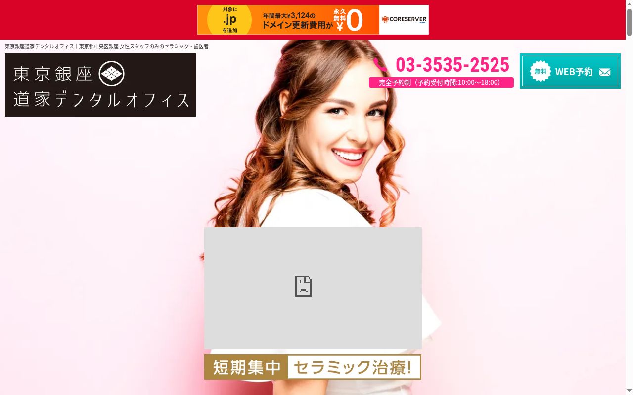 東京銀座道家デンタルオフィスの公式サイトのスクリーンショット