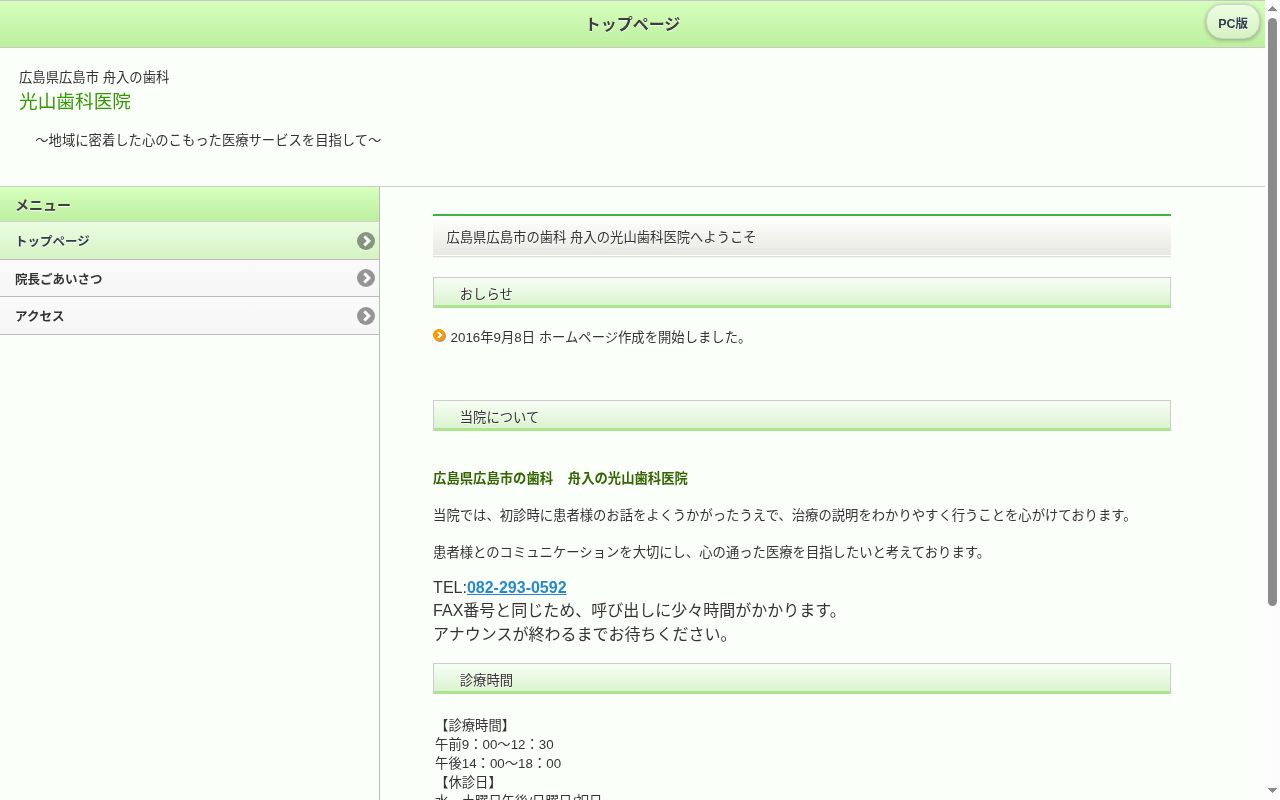 光山歯科医院の公式サイトのスクリーンショット