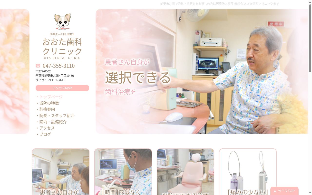 医療法人社団優歯会おおた歯科クリニックの公式サイトのスクリーンショット