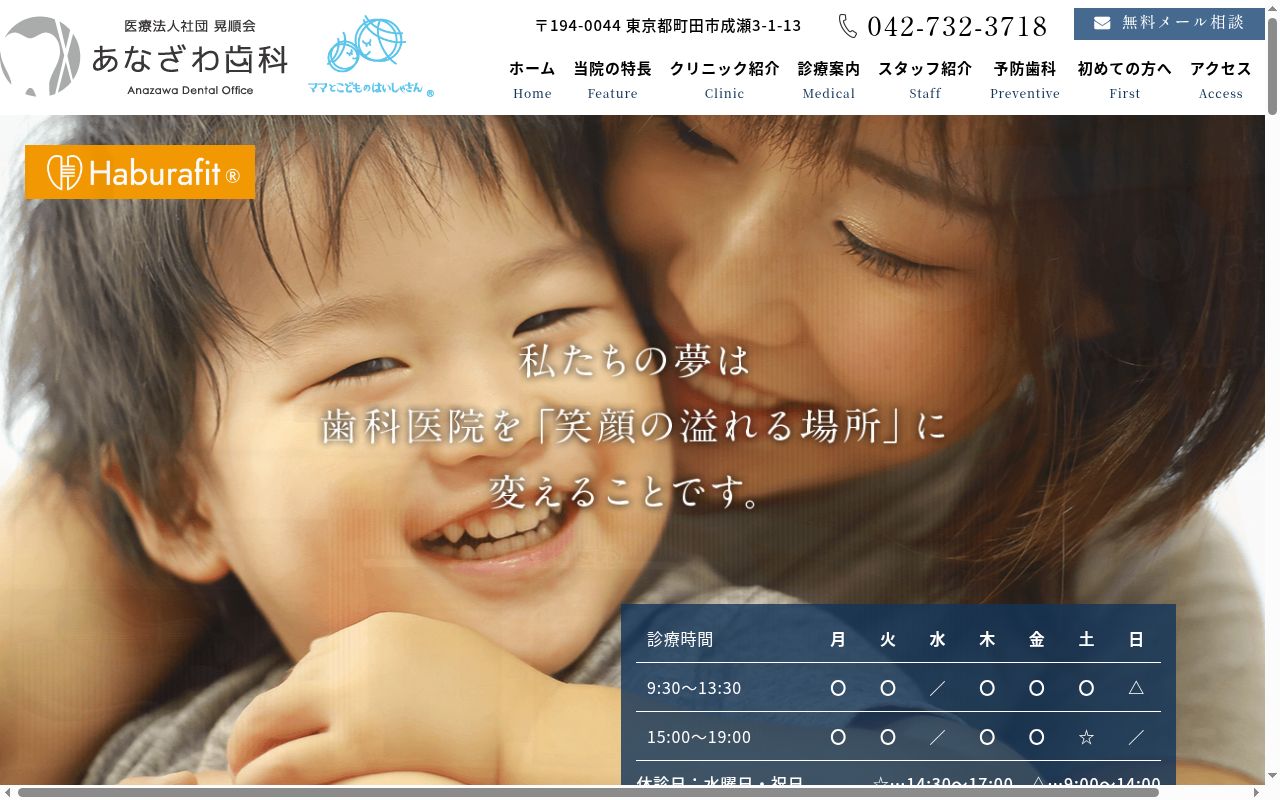 医療法人社団晃順会 あなざわ歯科の公式サイトのスクリーンショット