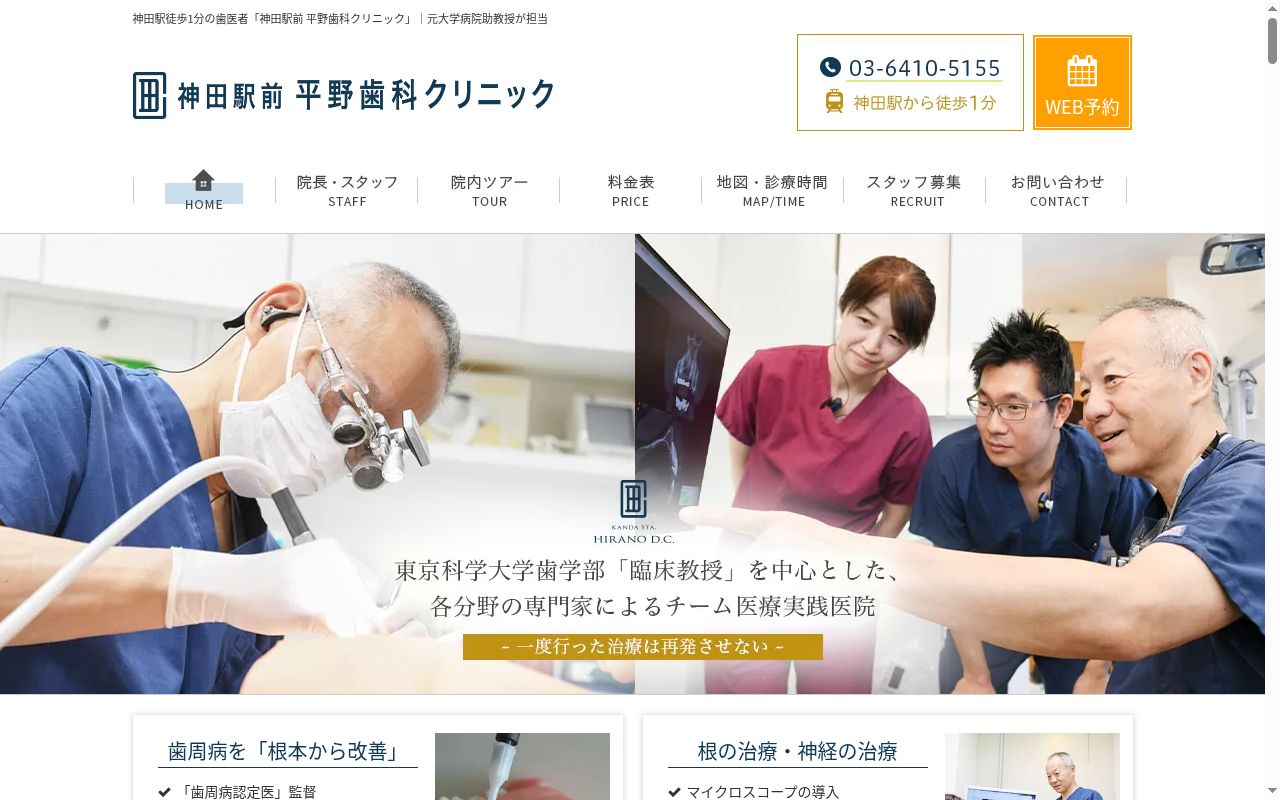医療法人社団慈歯会 神田駅前平野歯科クリニックの公式サイトのスクリーンショット