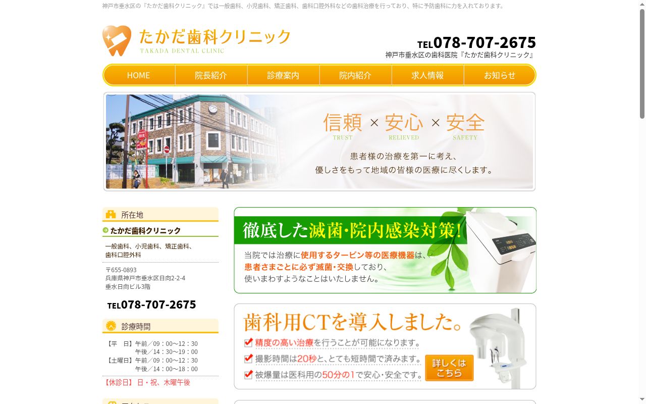 医療法人社団 たかだ歯科クリニックの公式サイトのスクリーンショット