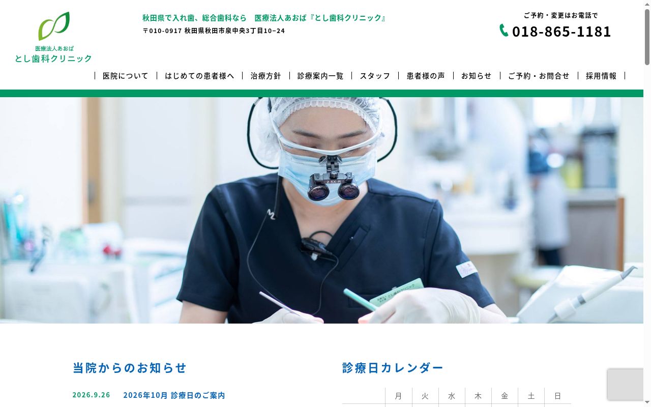 医療法人あおば　とし歯科クリニックの公式サイトのスクリーンショット