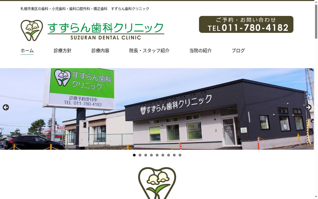 すずらん歯科クリニックの公式サイトのスクリーンショット
