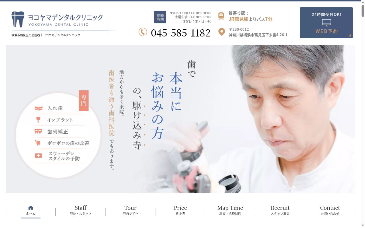 ヨコヤマデンタルクリニックの公式サイトのスクリーンショット