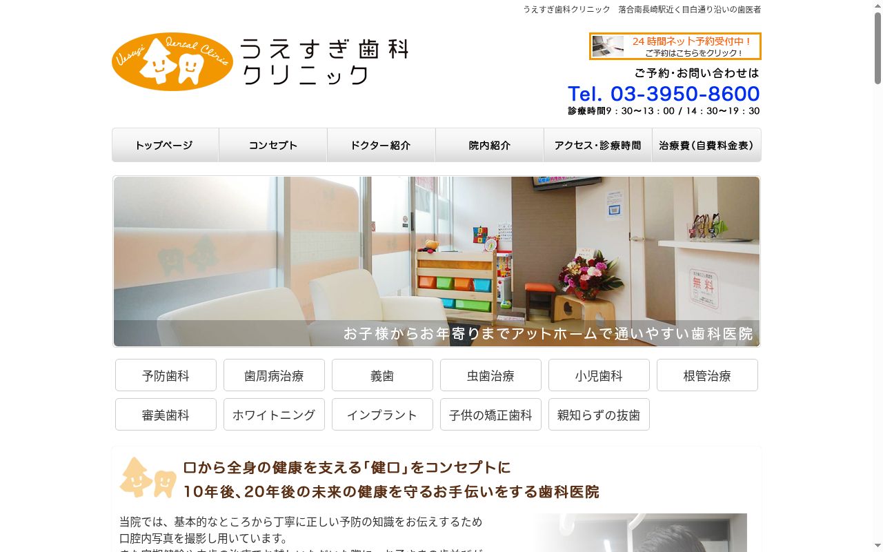 うえすぎ歯科クリニックの公式サイトのスクリーンショット