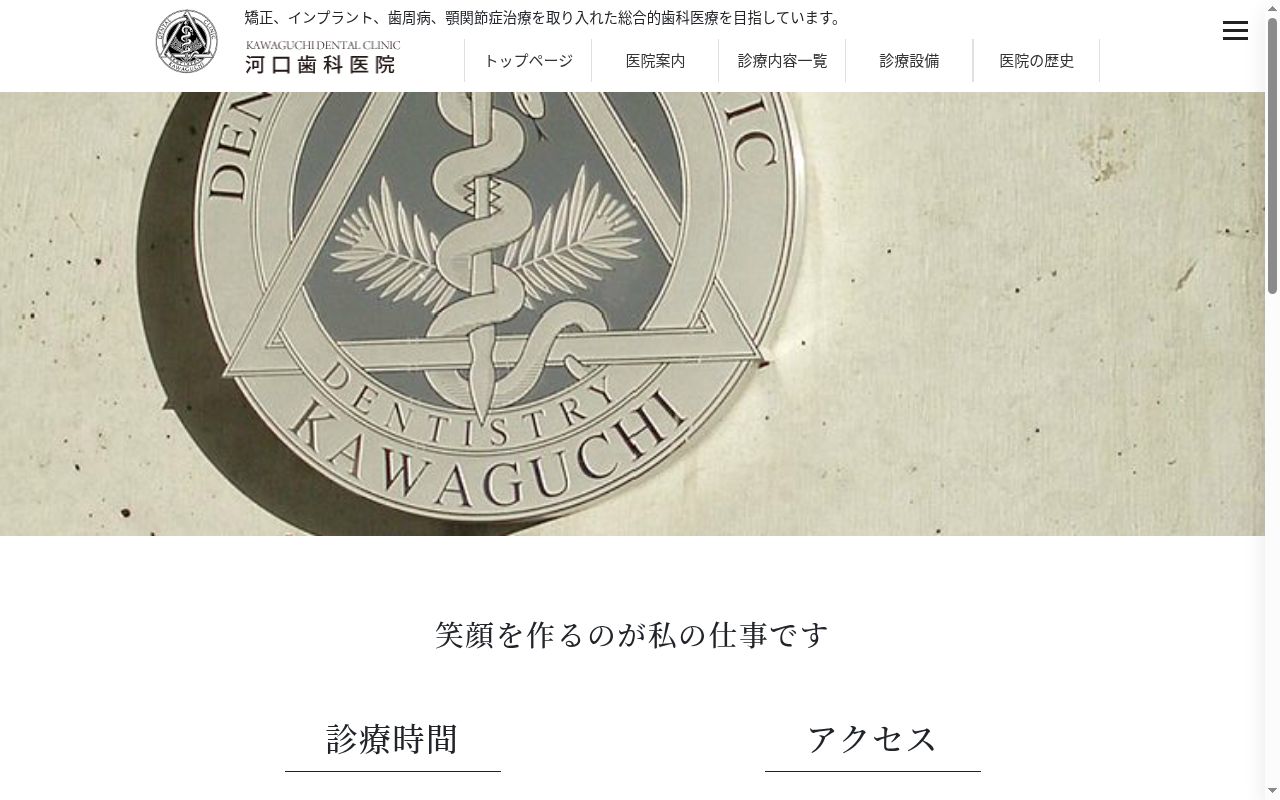 河口歯科医院の公式サイトのスクリーンショット