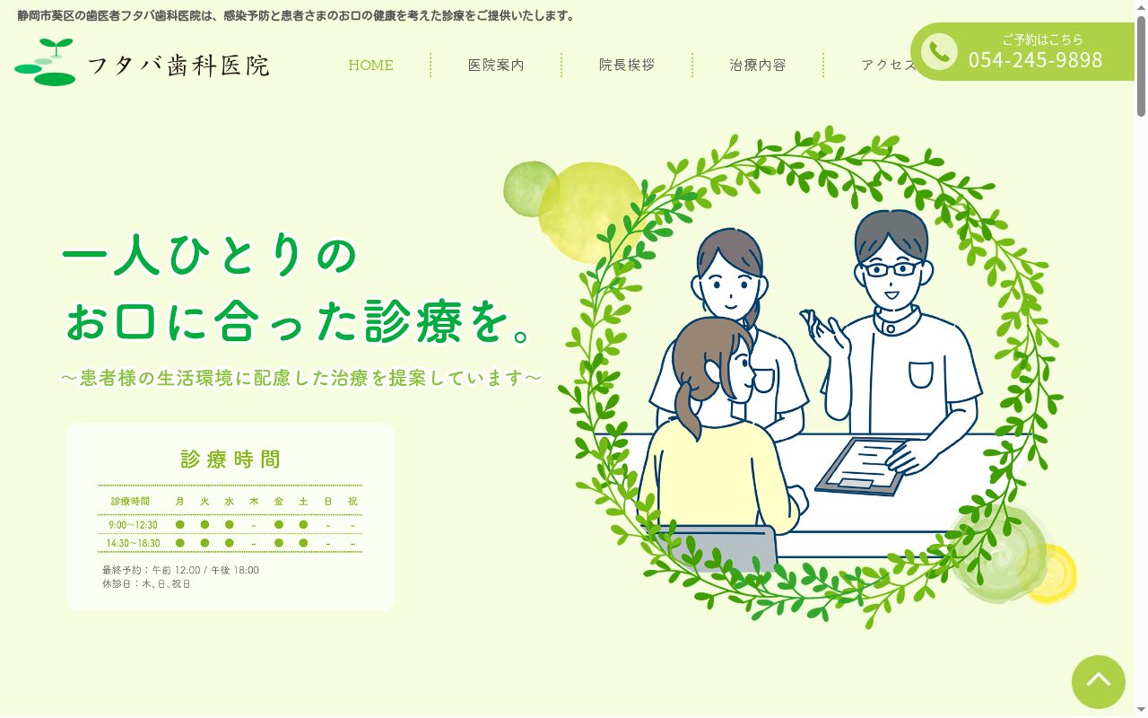 フタバ歯科の公式サイトのスクリーンショット