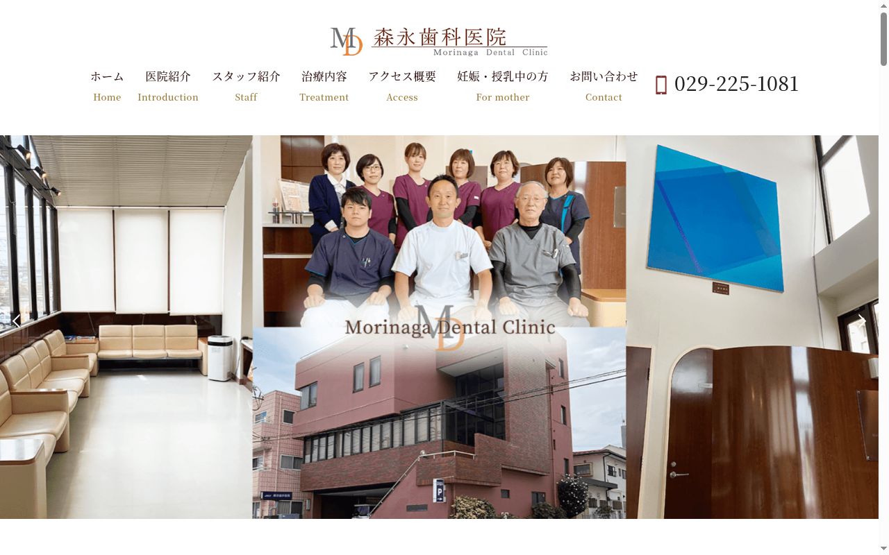 森永歯科医院の公式サイトのスクリーンショット