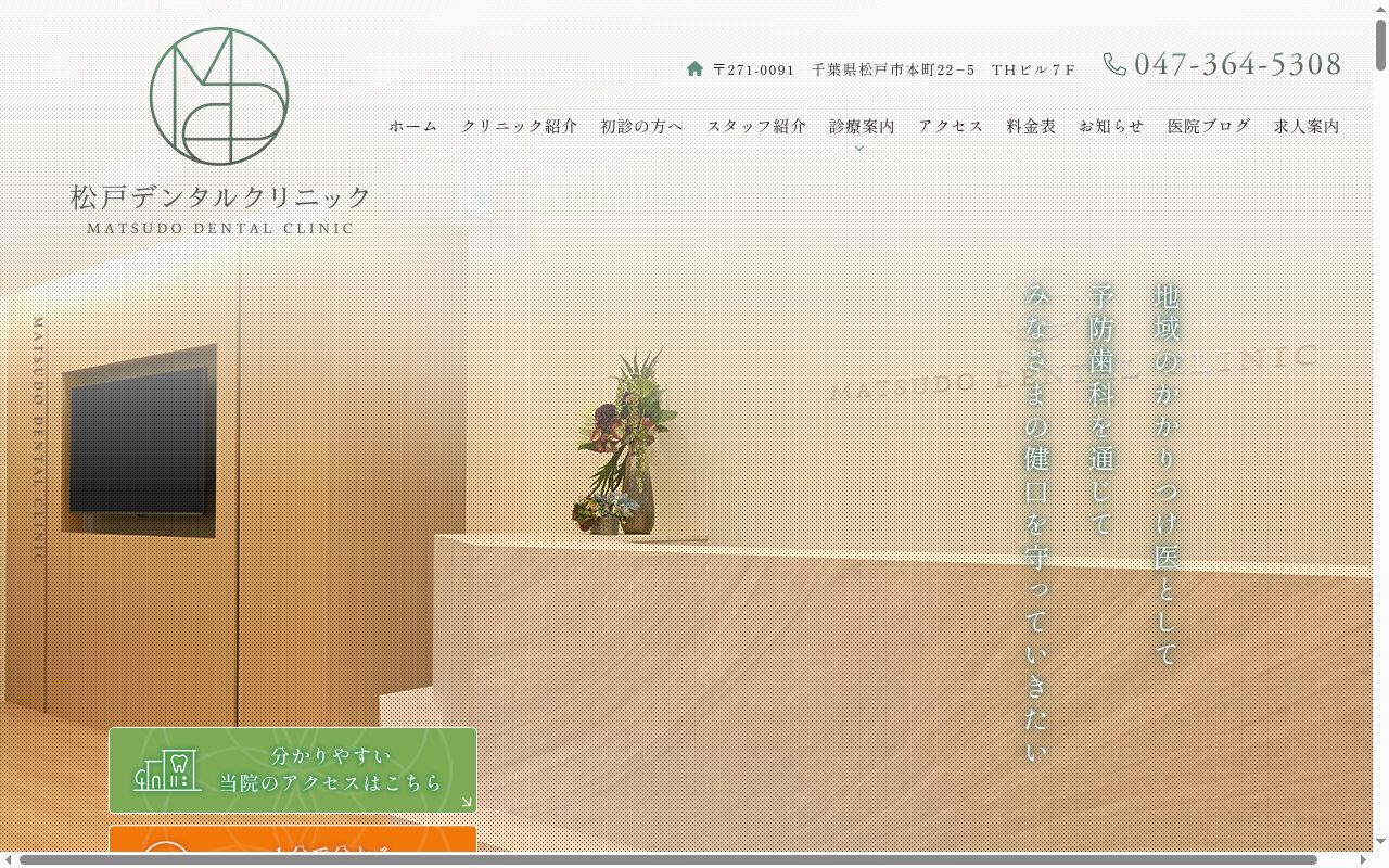 松戸デンタルクリニックの公式サイトのスクリーンショット