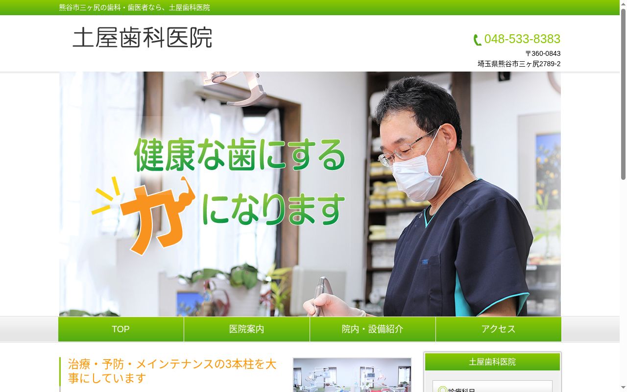 土屋歯科医院の公式サイトのスクリーンショット