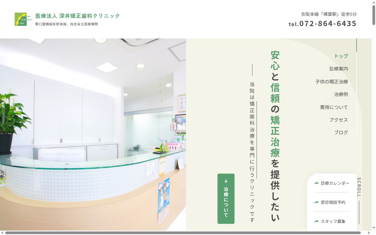 医療法人深井矯正歯科クリニックの公式サイトのスクリーンショット