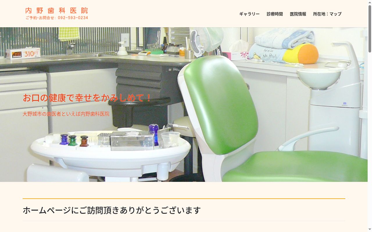 内野歯科医院の公式サイトのスクリーンショット