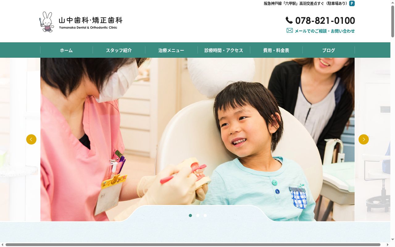 山中歯科・矯正歯科の公式サイトのスクリーンショット