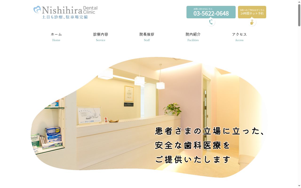 西平デンタルクリニックの公式サイトのスクリーンショット