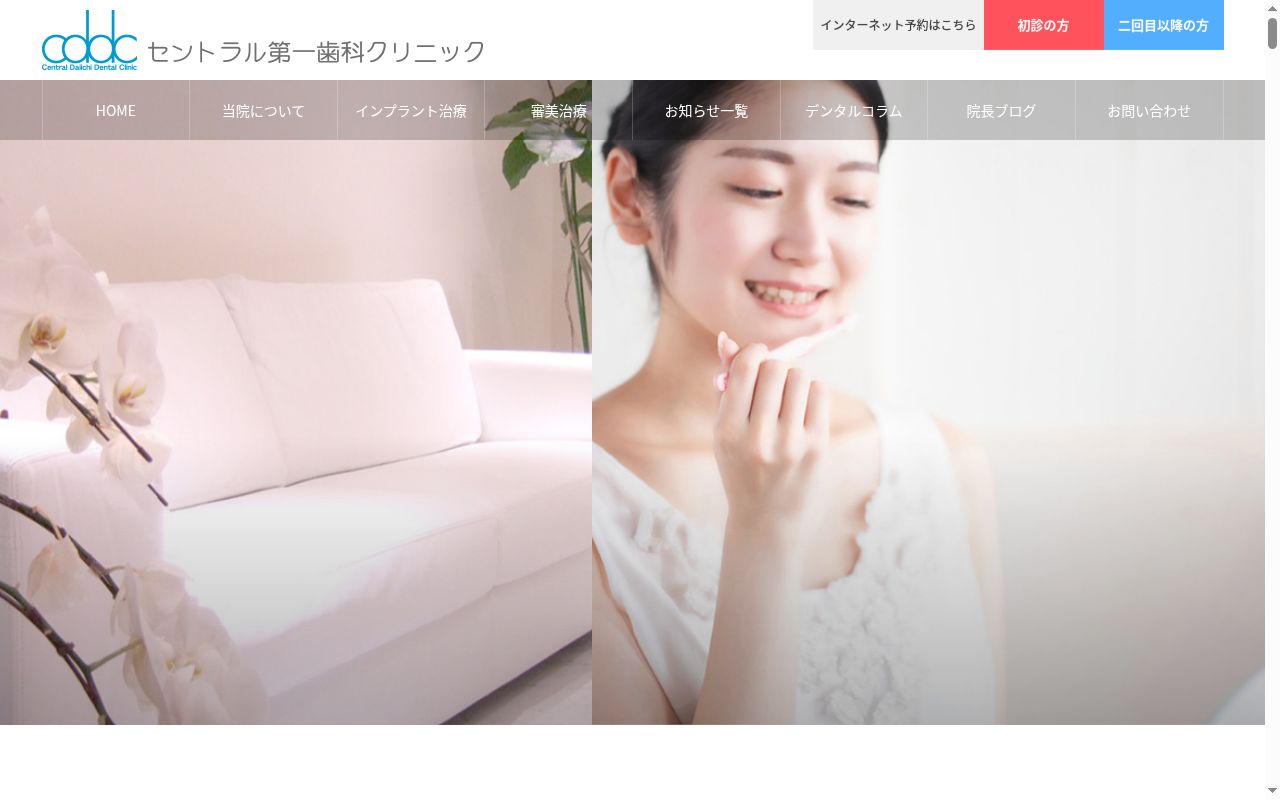 医療法人社団セントラル第一歯科クリニックの公式サイトのスクリーンショット
