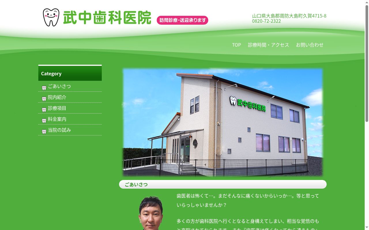武中歯科医院の公式サイトのスクリーンショット