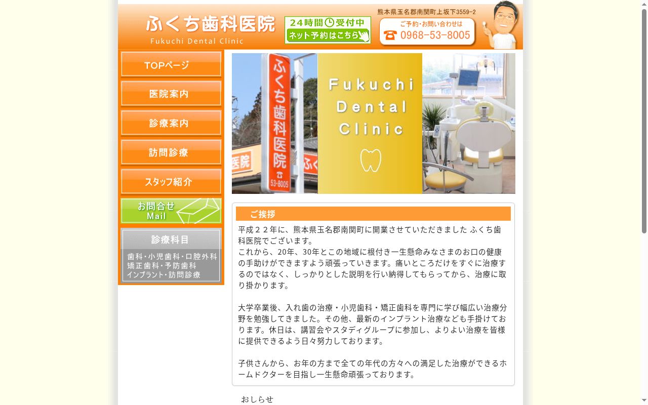 ふくち歯科医院の公式サイトのスクリーンショット