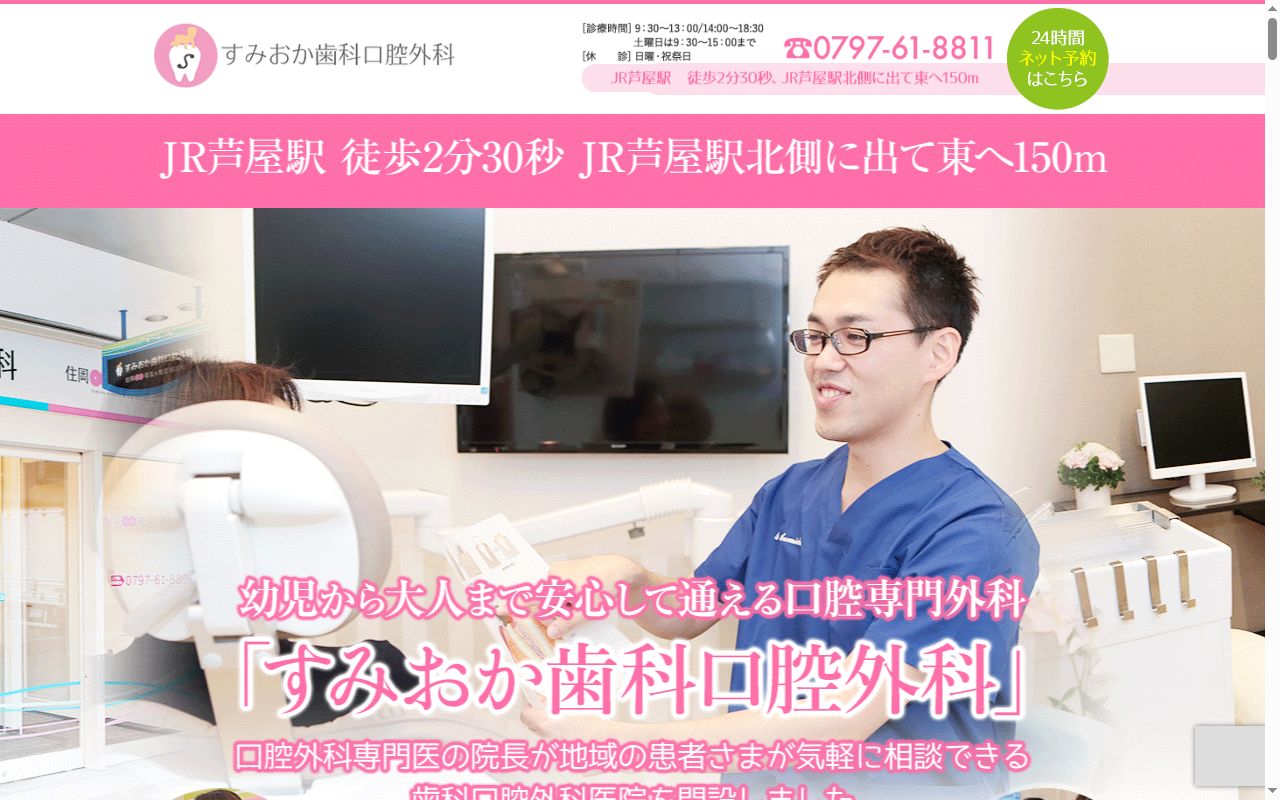 すみおか歯科口腔外科の公式サイトのスクリーンショット