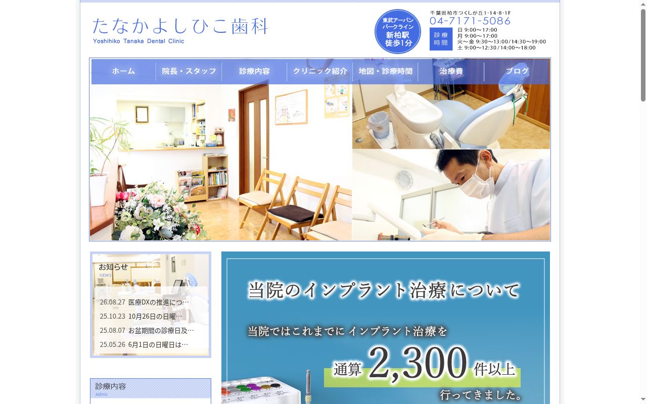 たなかよしひこ歯科の公式サイトのスクリーンショット