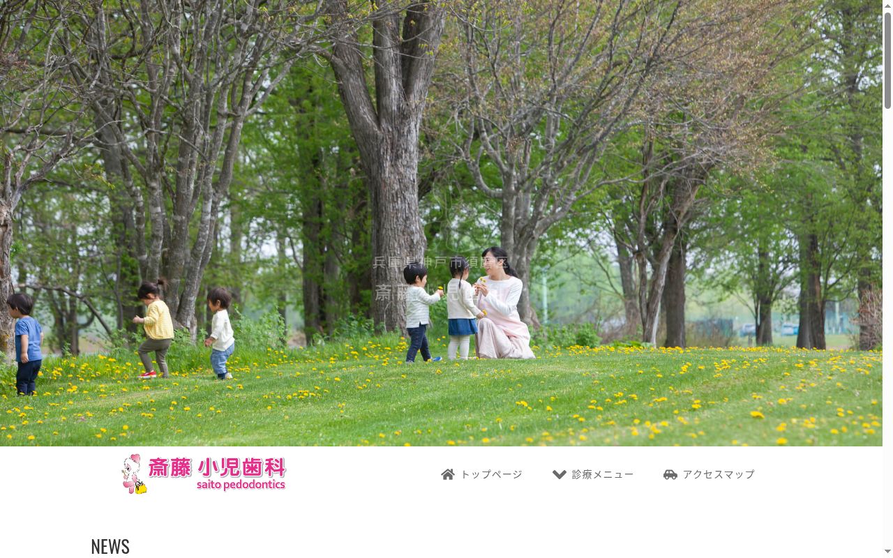 斎藤小児歯科の公式サイトのスクリーンショット
