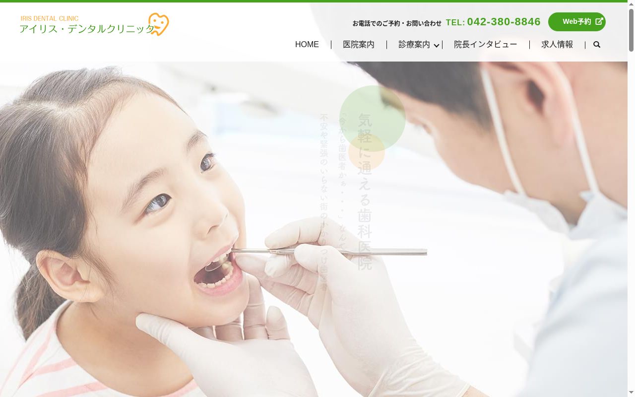 アイリスデンタルクリニックの公式サイトのスクリーンショット