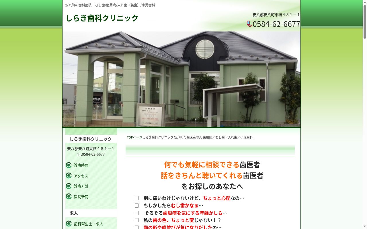 しらき歯科クリニックの公式サイトのスクリーンショット