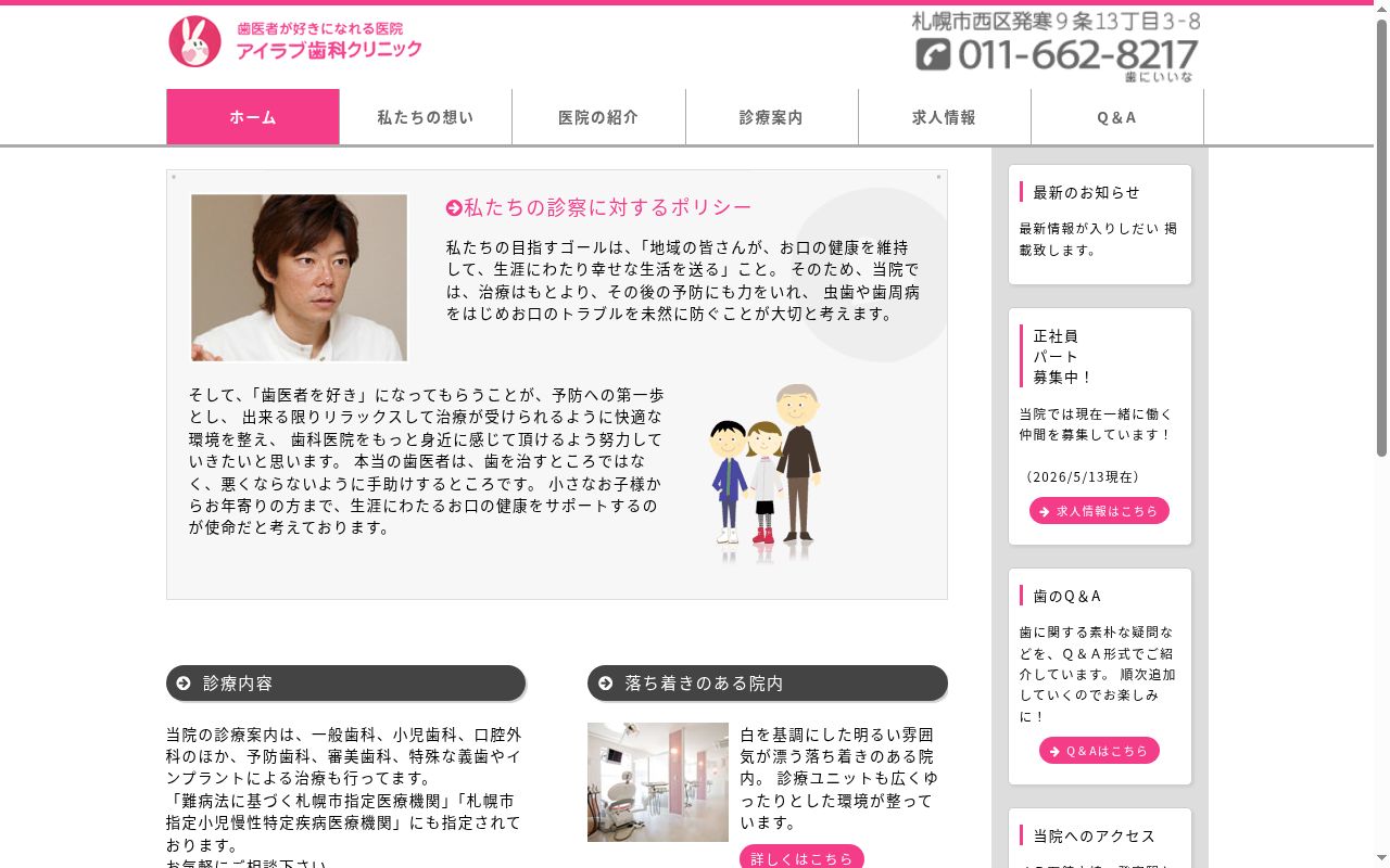 アイラブ歯科クリニックの公式サイトのスクリーンショット