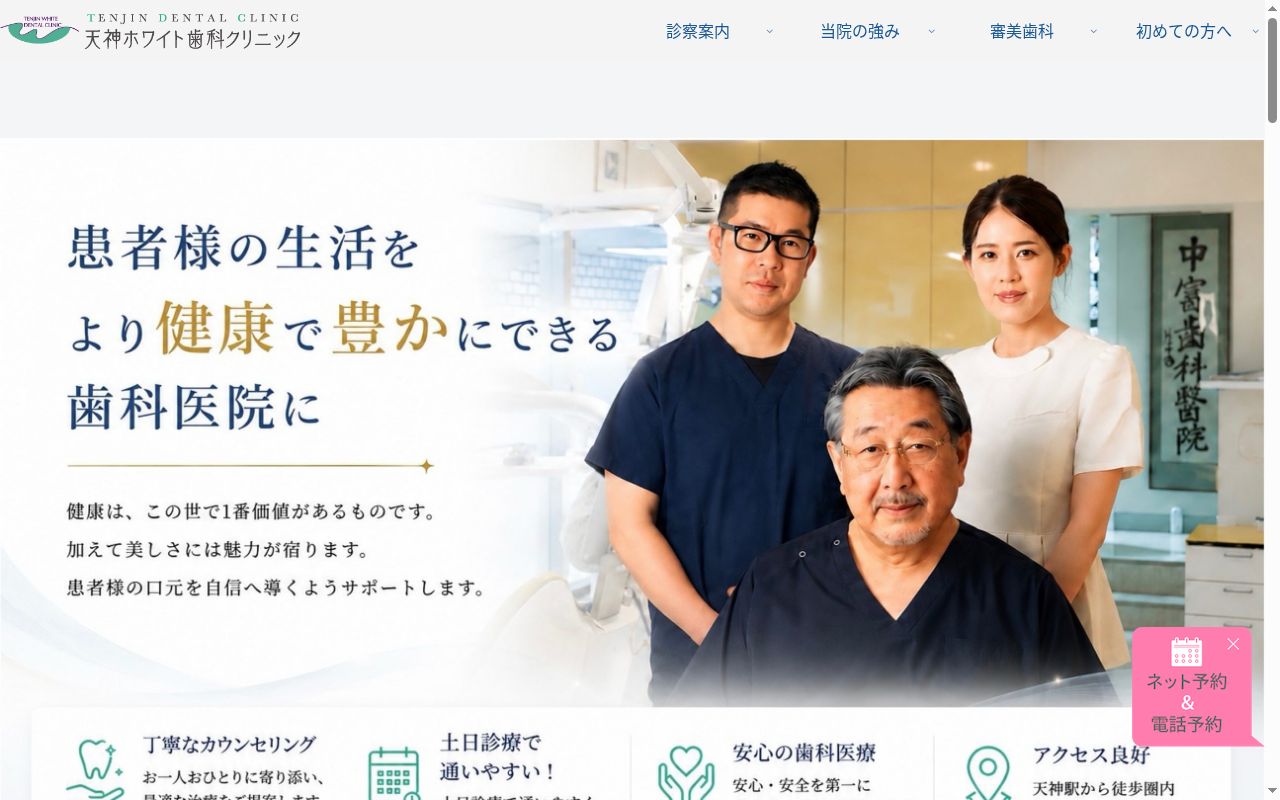 医療法人 研新会天神ホワイト歯科クリニックの公式サイトのスクリーンショット