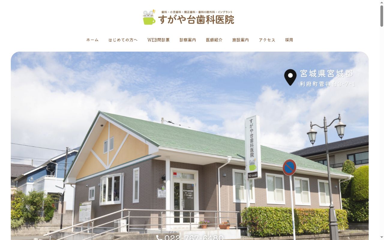 すがや台歯科医院の公式サイトのスクリーンショット