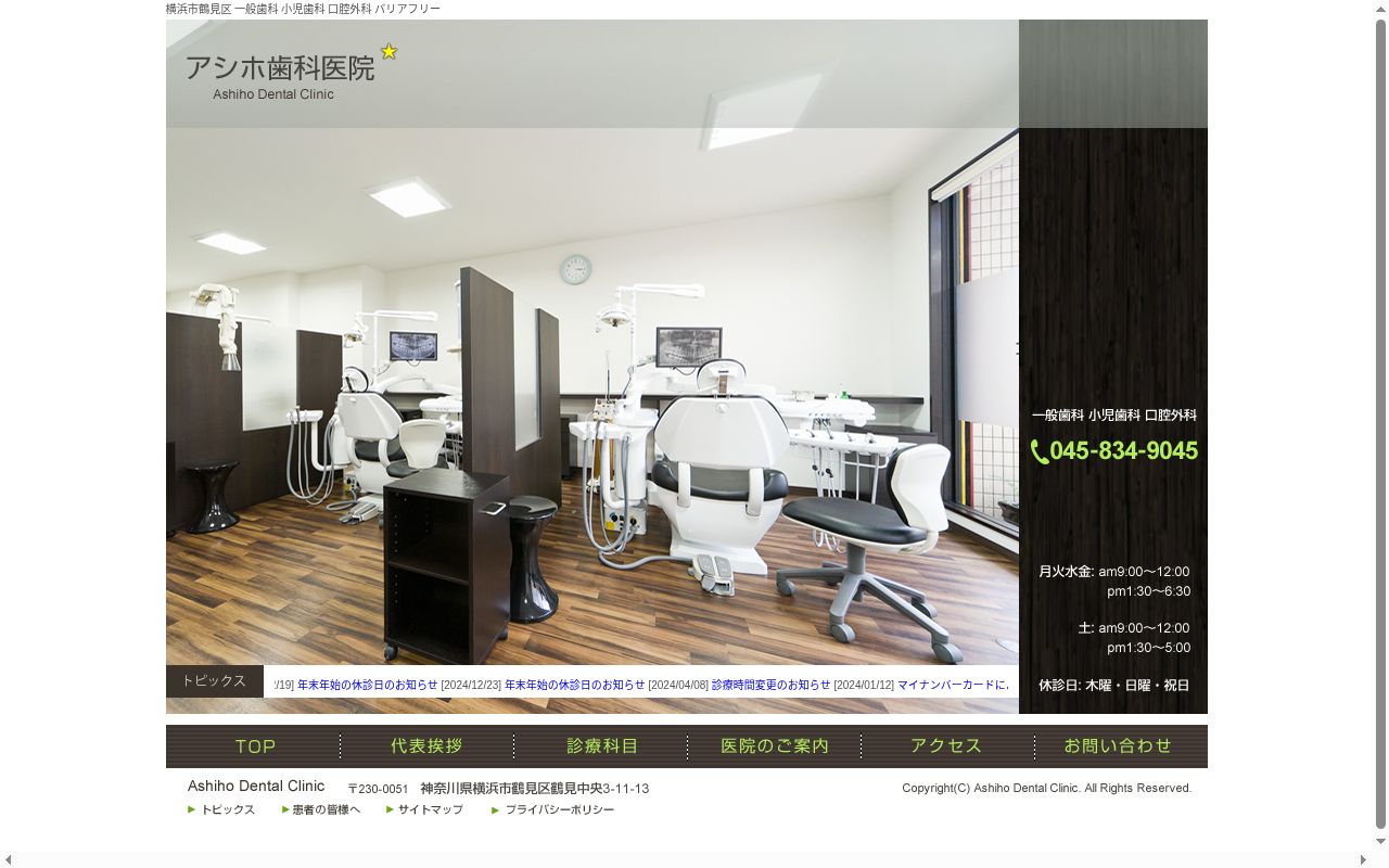 アシホ歯科医院の公式サイトのスクリーンショット