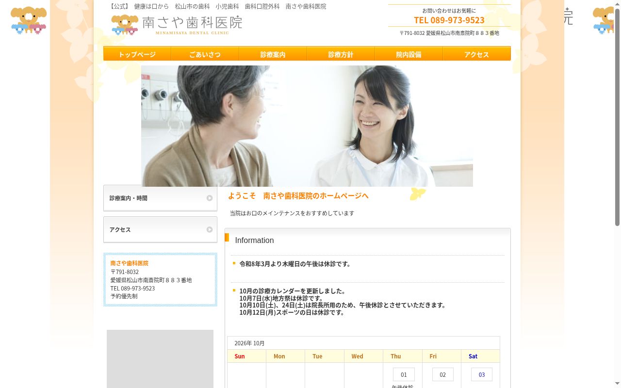南さや歯科医院の公式サイトのスクリーンショット