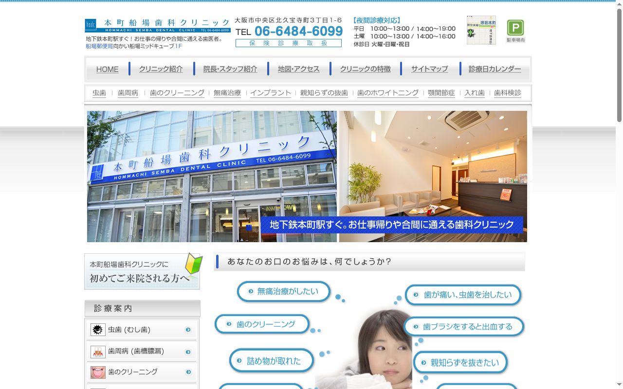 医療法人 健俊会 本町船場歯科クリニックの公式サイトのスクリーンショット