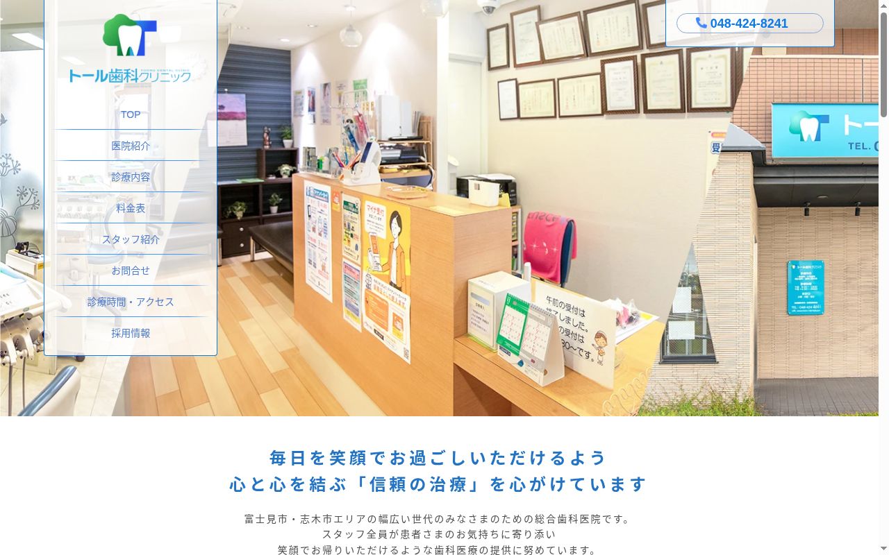 トール歯科クリニックの公式サイトのスクリーンショット