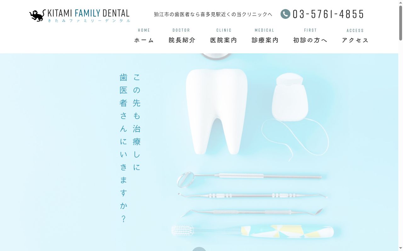 きたみファミリーデンタルの公式サイトのスクリーンショット