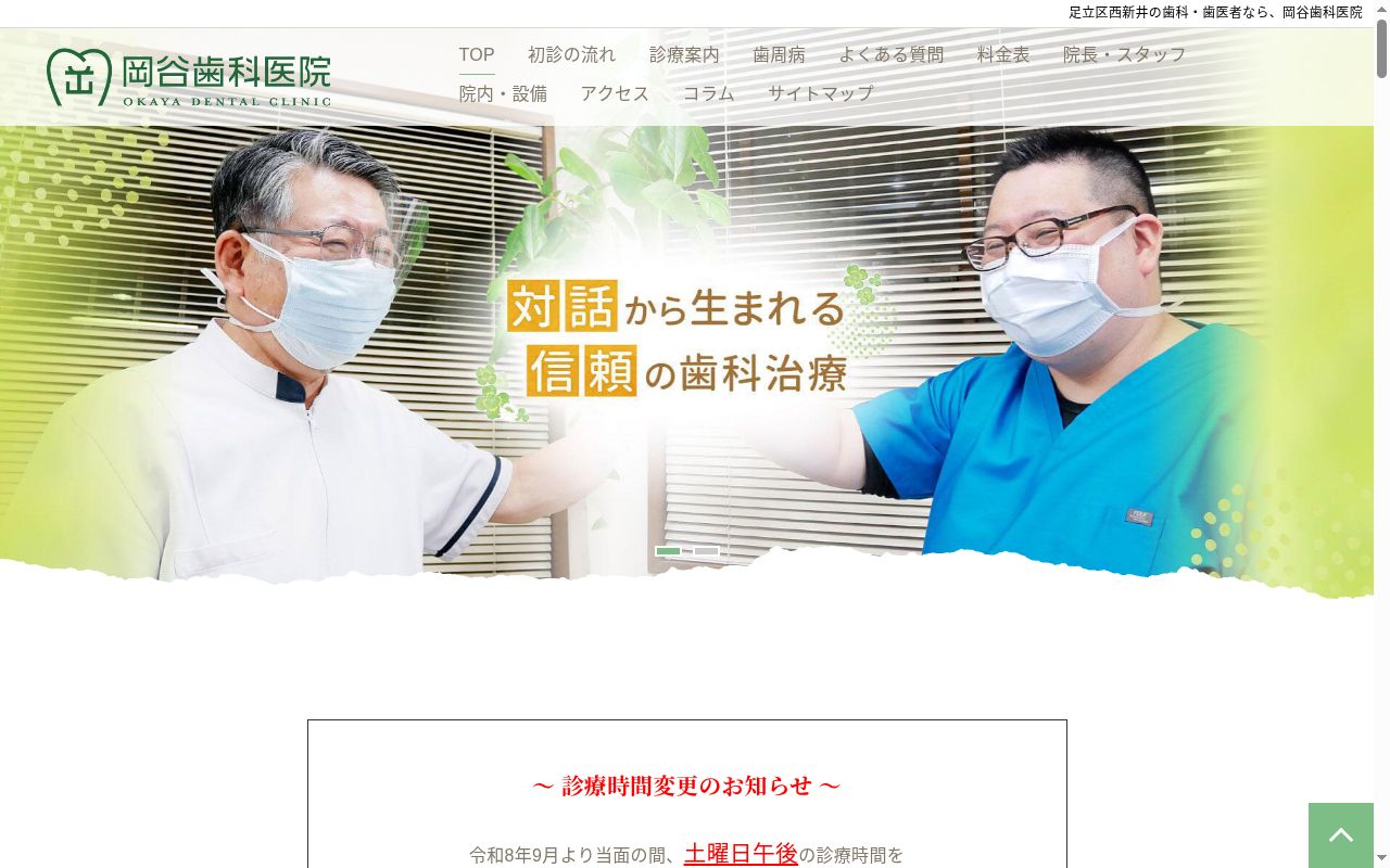 医療法人社団匡篤会　岡谷歯科医院の公式サイトのスクリーンショット