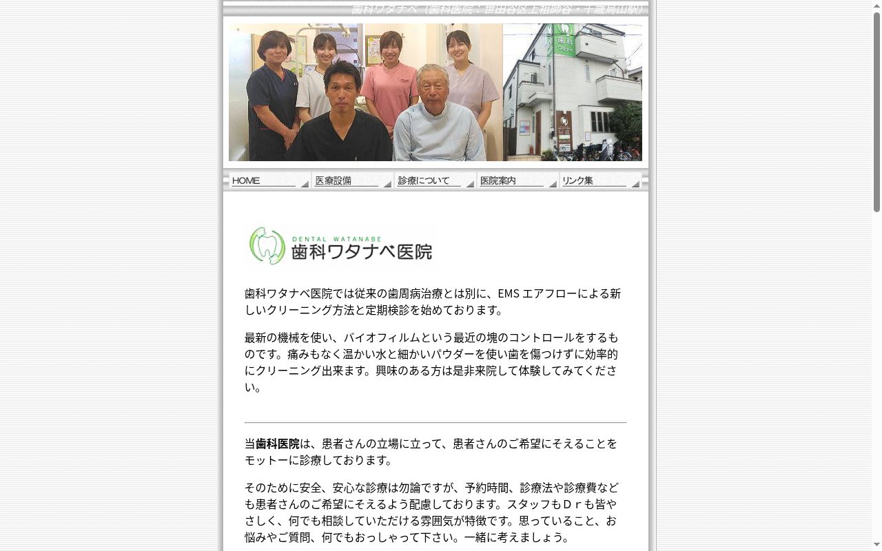 歯科ワタナベ医院の公式サイトのスクリーンショット