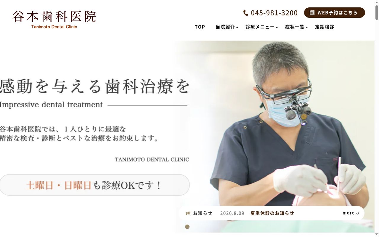 谷本歯科医院の公式サイトのスクリーンショット