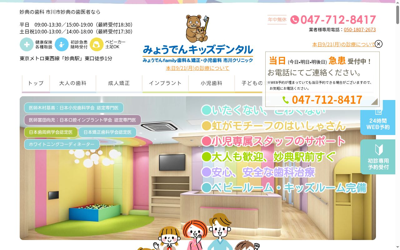 みょうでんｆａｍｉｌｙ歯科＆矯正・小児歯科　市川クリニックの公式サイトのスクリーンショット