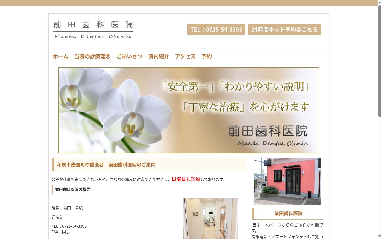 前田歯科医院の公式サイトのスクリーンショット