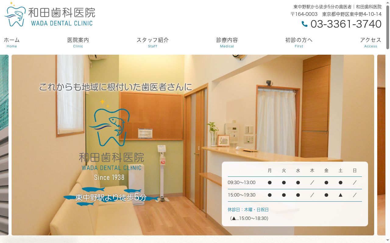 和田歯科医院の公式サイトのスクリーンショット