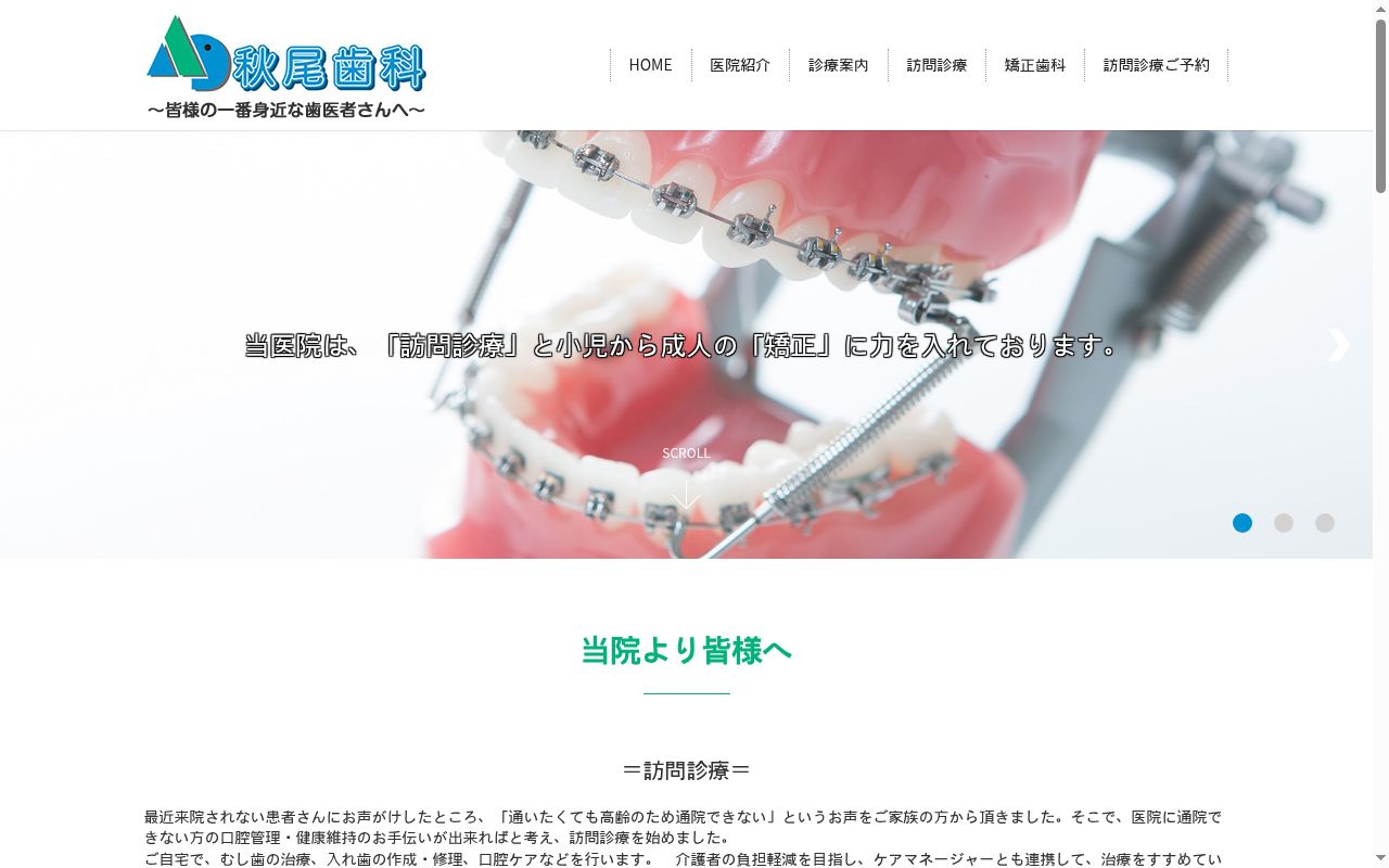 秋尾歯科の公式サイトのスクリーンショット