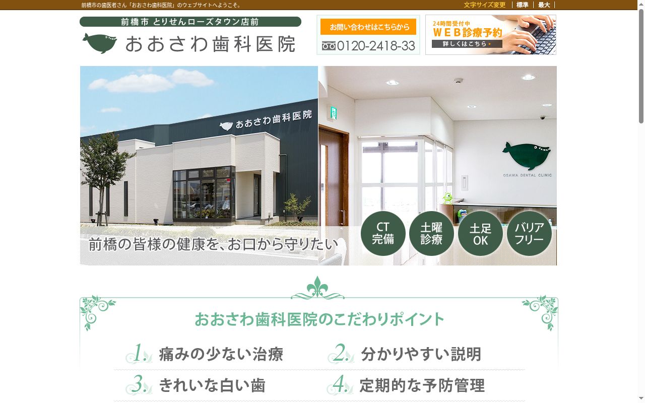 おおさわ歯科医院の公式サイトのスクリーンショット