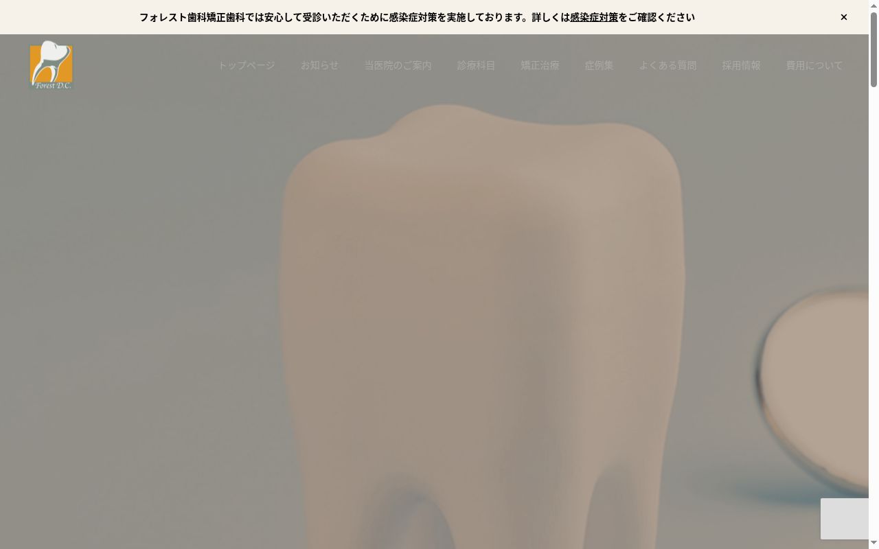 フォレスト歯科矯正歯科の公式サイトのスクリーンショット