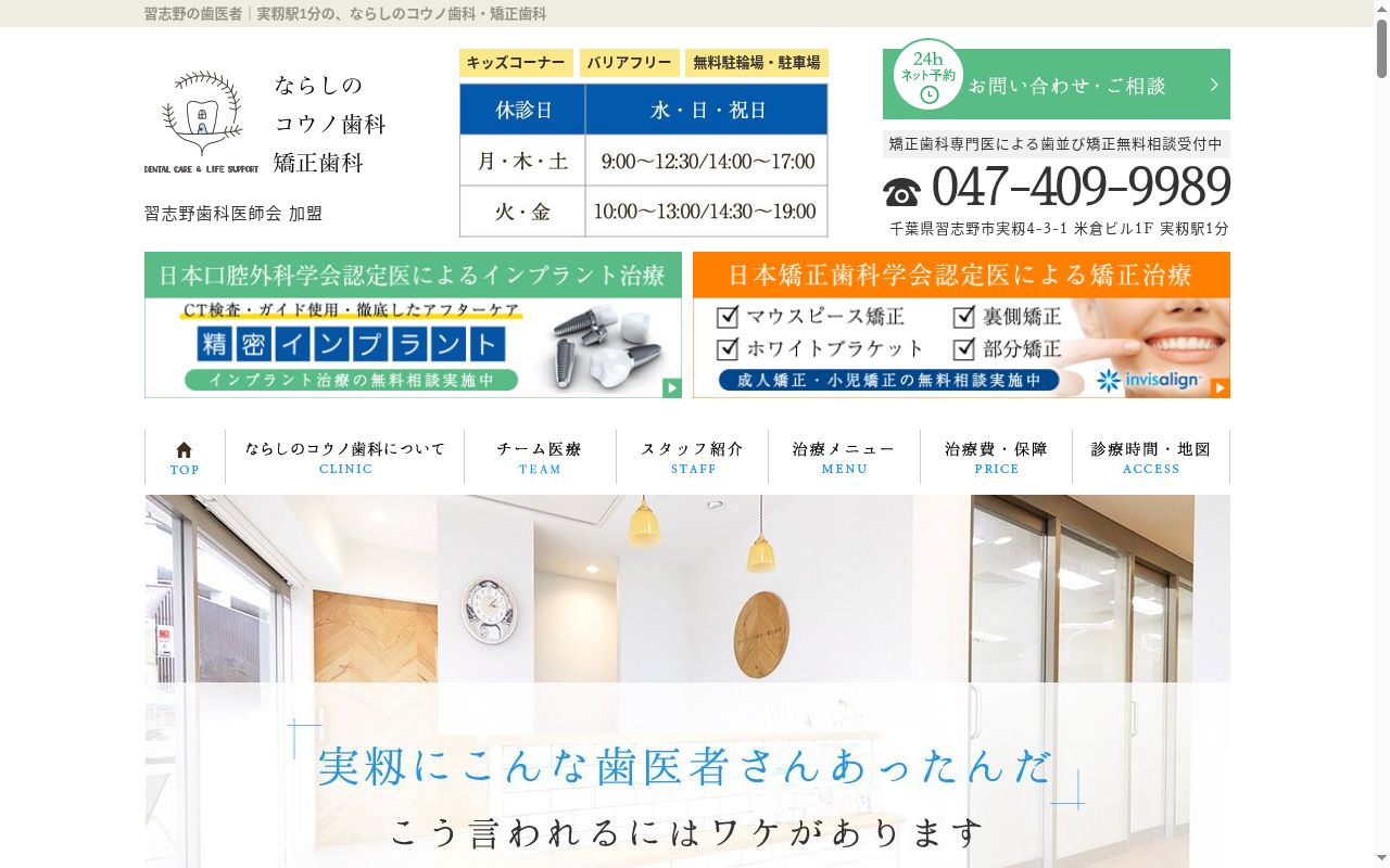医療法人社団佑健会ならしのコウノ歯科・矯正歯科の公式サイトのスクリーンショット