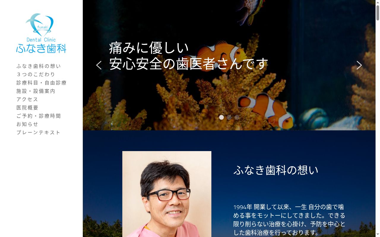 ふなき歯科の公式サイトのスクリーンショット